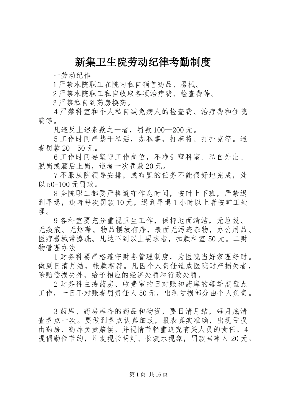 新集卫生院劳动纪律考勤规章制度_第1页