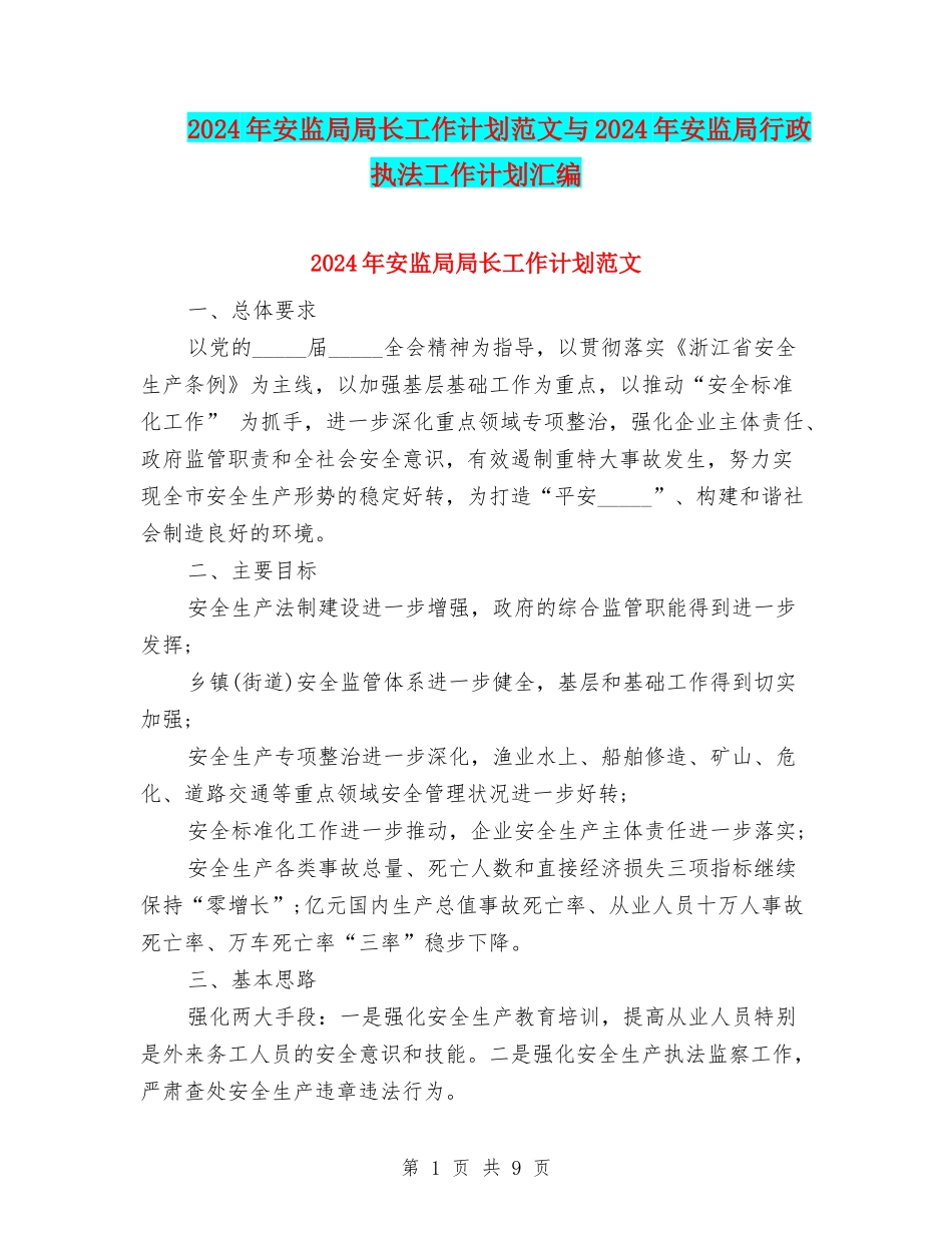 2024年安监局局长工作计划范文与2024年安监局行政执法工作计划汇编_第1页