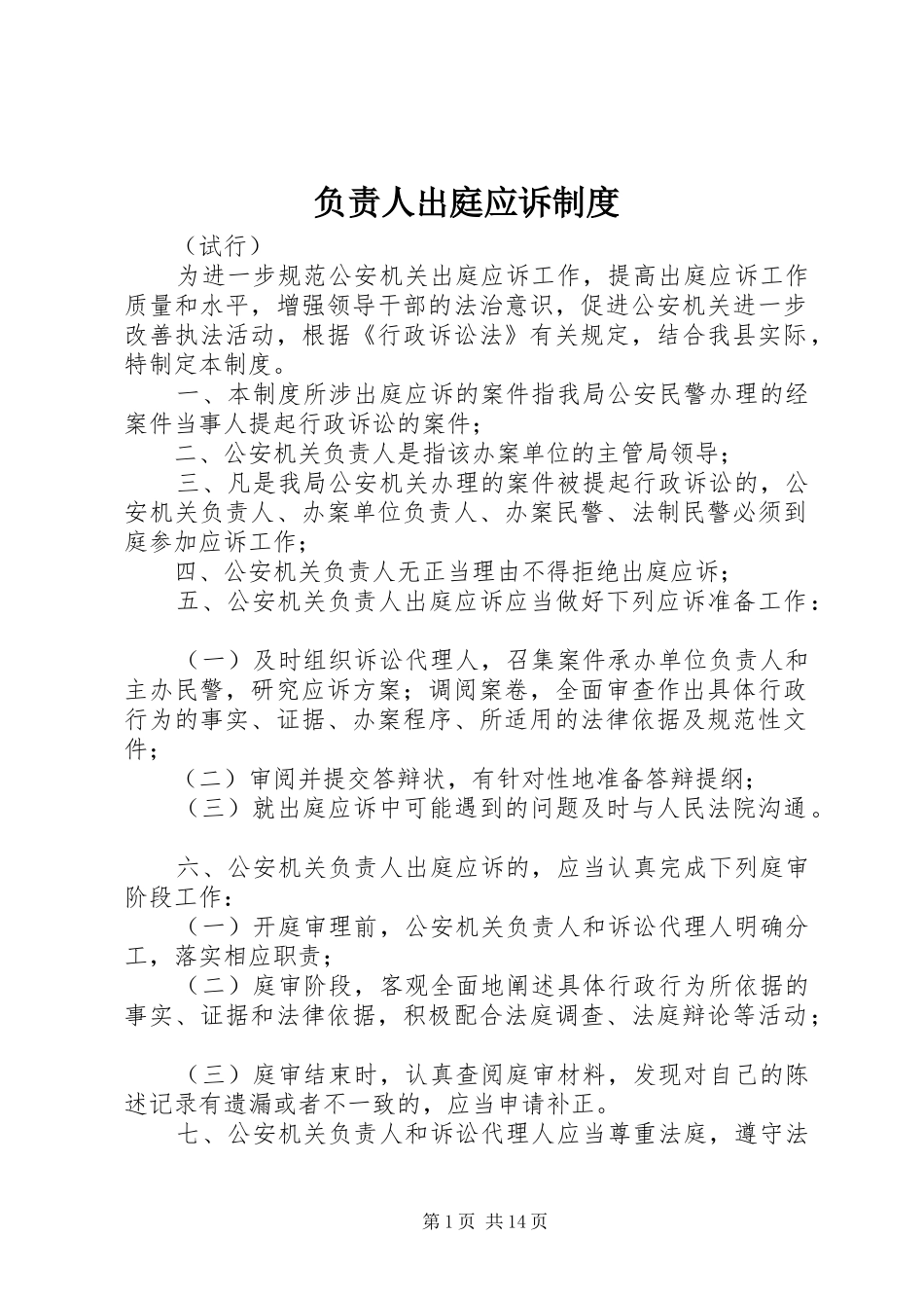 负责人出庭应诉规章制度_第1页