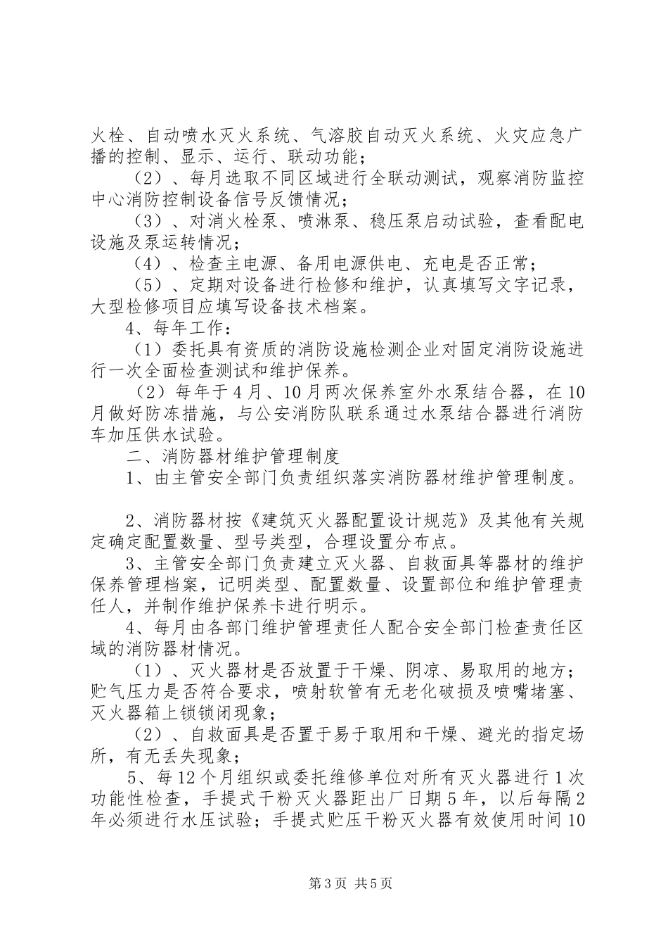 体育场馆、器材设施维护报修规章制度_第3页