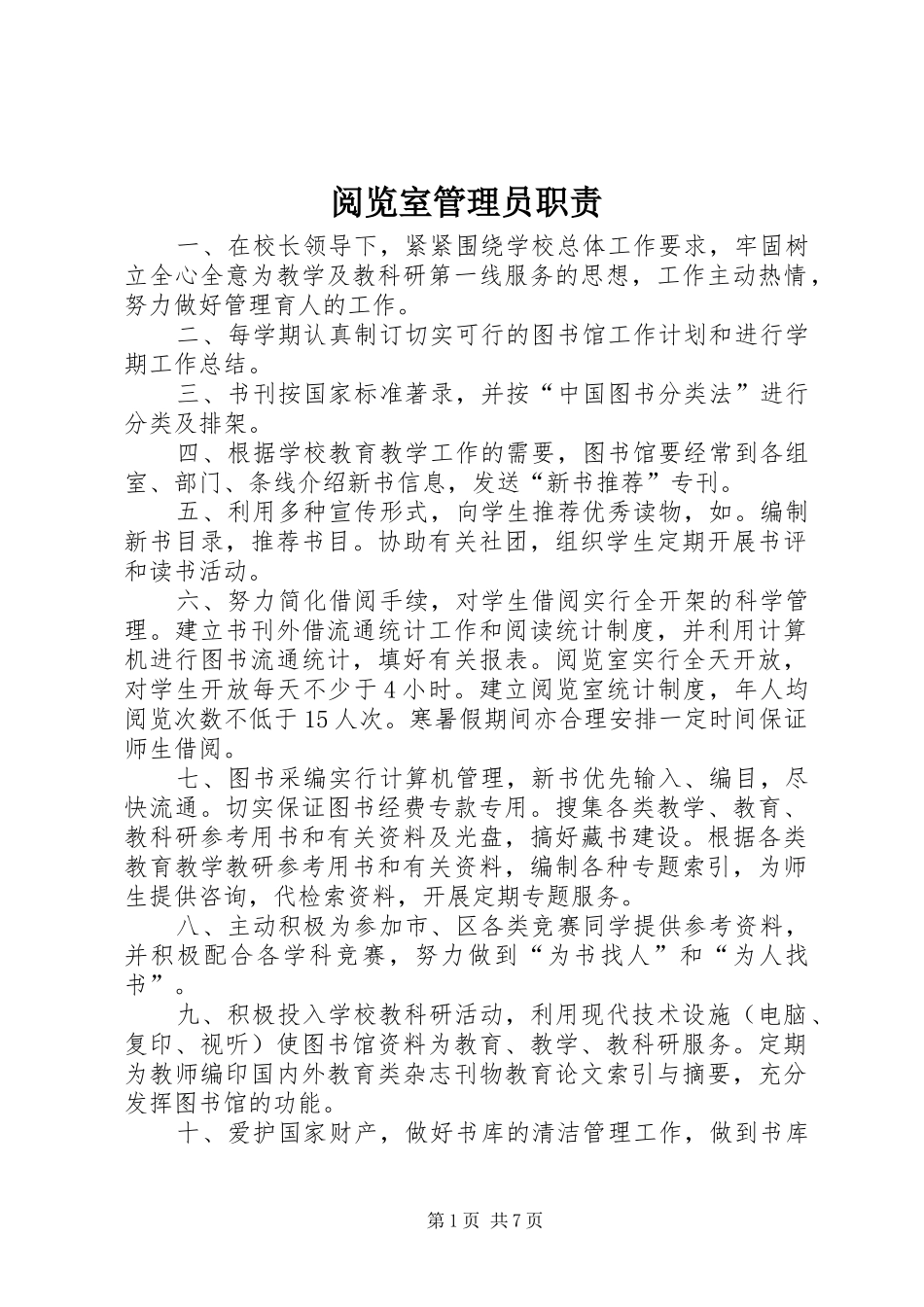 阅览室管理员职责要求_第1页