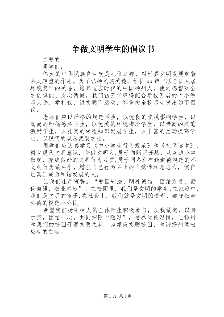 争做文明学生的倡议书范文 (2)_第1页