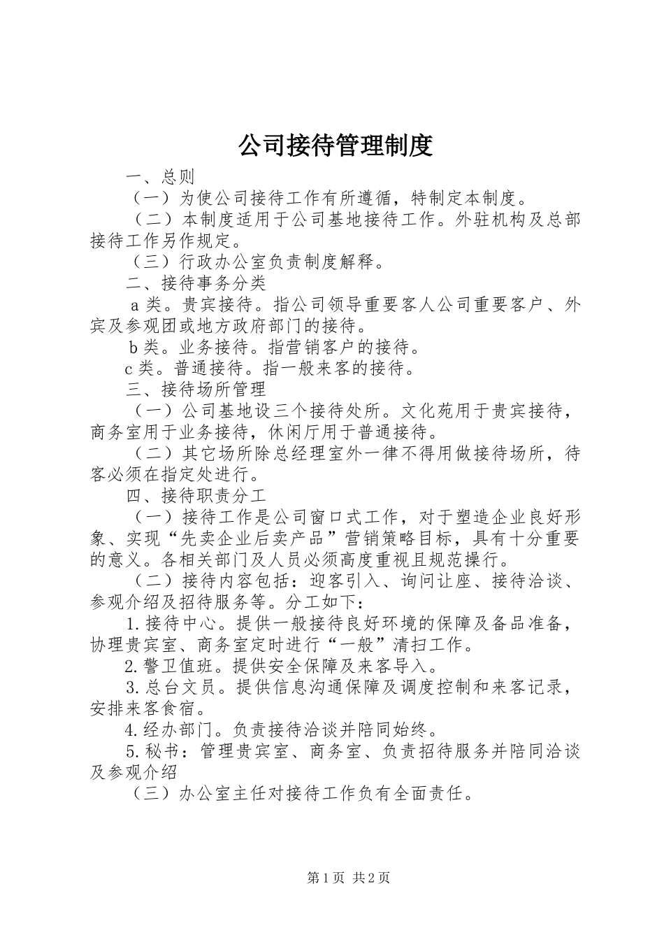 公司接待管理规章制度 _第1页