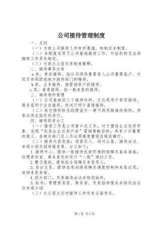 公司接待管理规章制度 
