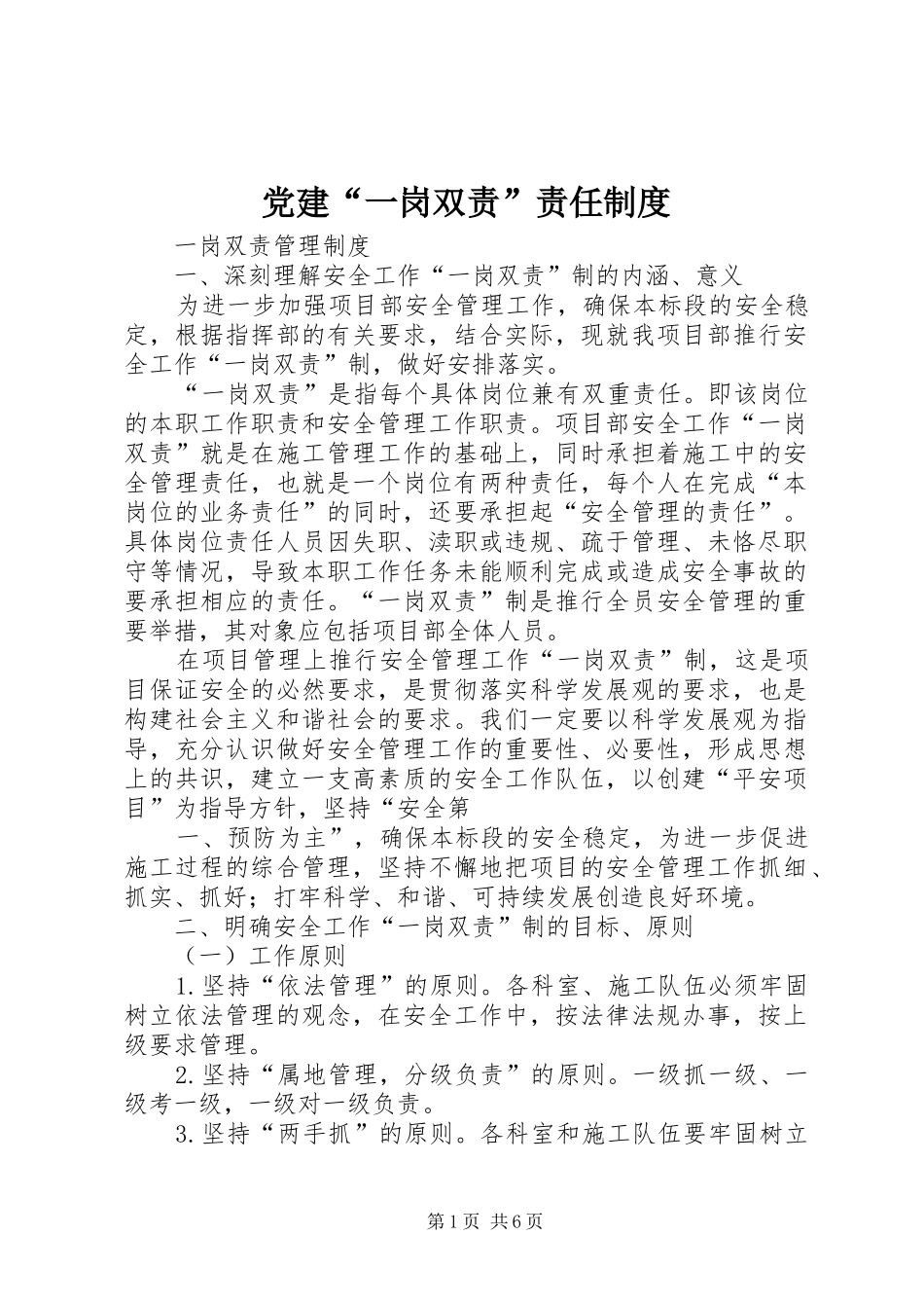 党建“一岗双责”责任规章制度  (2)_第1页