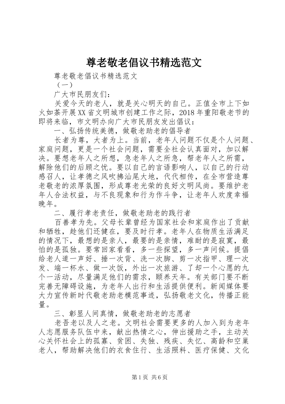 尊老敬老倡议书精选范文_第1页