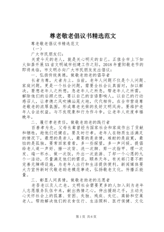尊老敬老倡议书精选范文