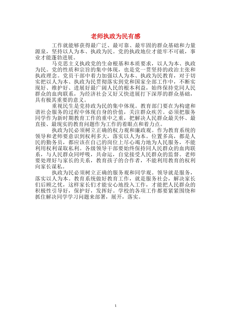 教师执政为民有感_第1页