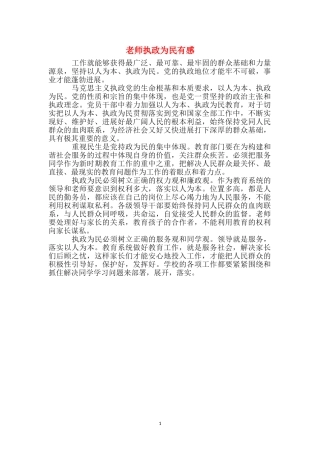 教师执政为民有感