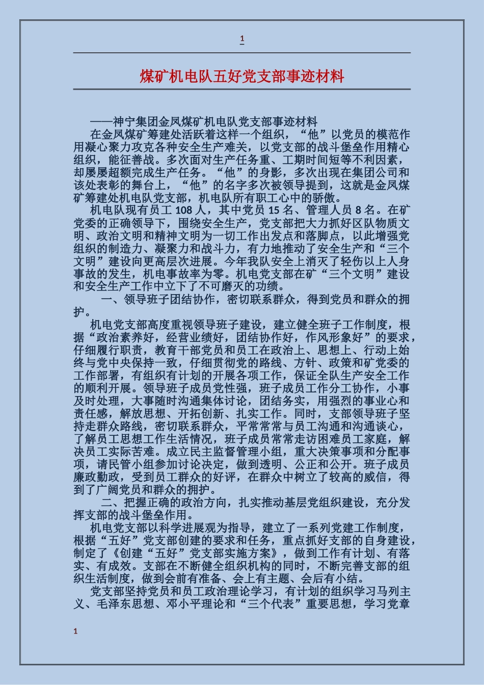 煤矿机电队五好党支部事迹材料_第1页