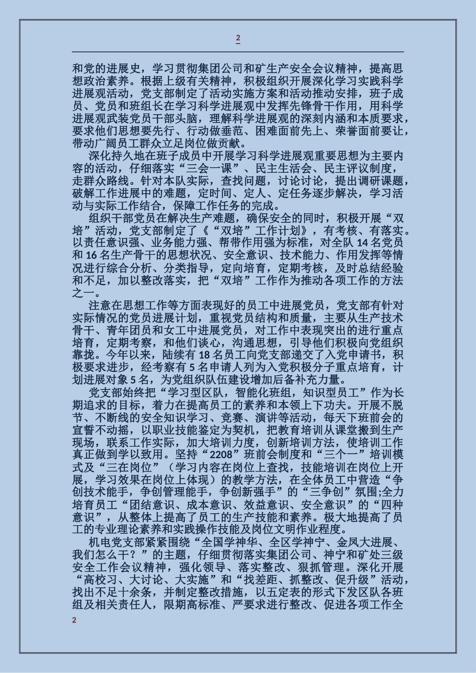 煤矿机电队五好党支部事迹材料_第2页