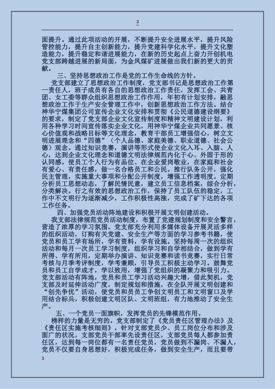 煤矿机电队五好党支部事迹材料_第3页