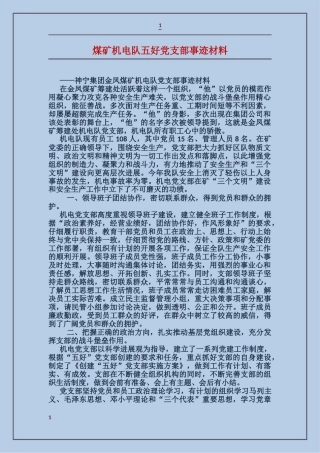 煤矿机电队五好党支部事迹材料