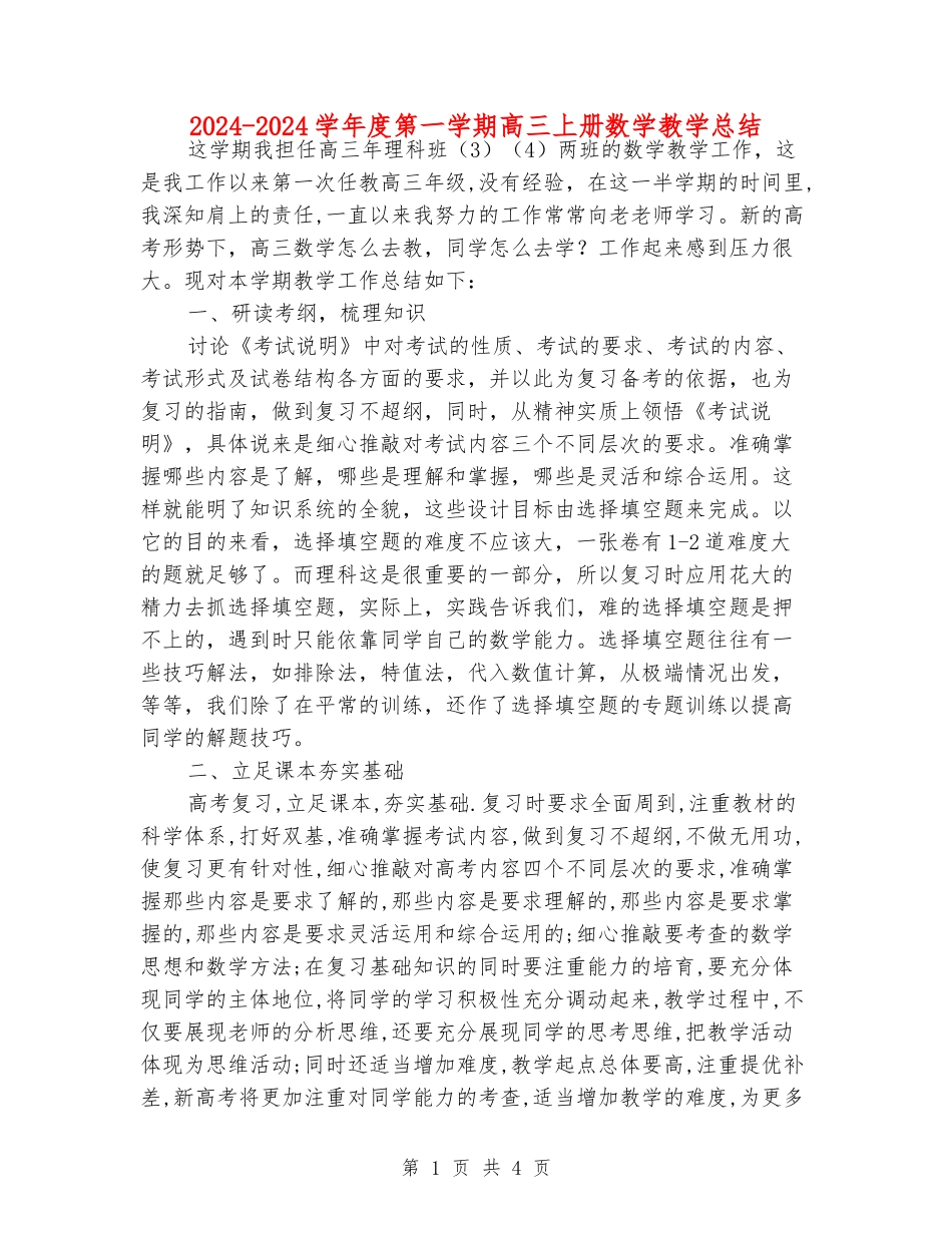 2024-2024学年度第一学期高三上册数学教学总结_第1页