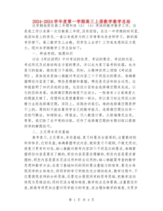 2024-2024学年度第一学期高三上册数学教学总结
