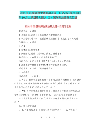 2024年06级幼师生新加幼儿园一日见习记录与2024年10月上学期幼儿园大班学科总结范文汇编