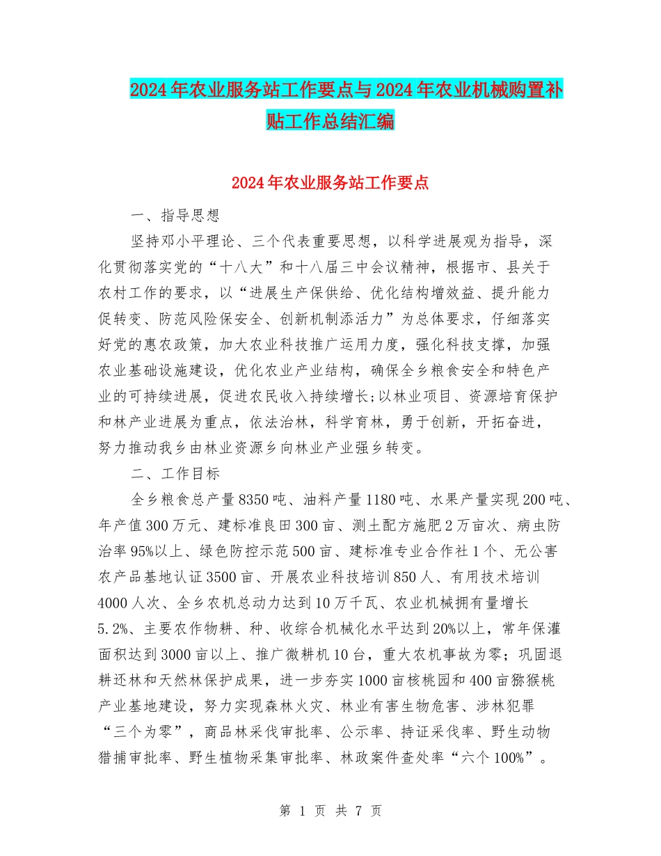 2024年农业服务站工作要点与2024年农业机械购置补贴工作总结汇编_第1页