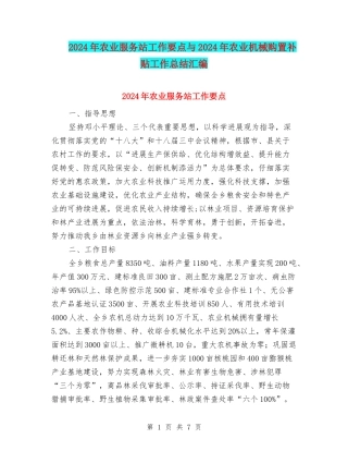 2024年农业服务站工作要点与2024年农业机械购置补贴工作总结汇编