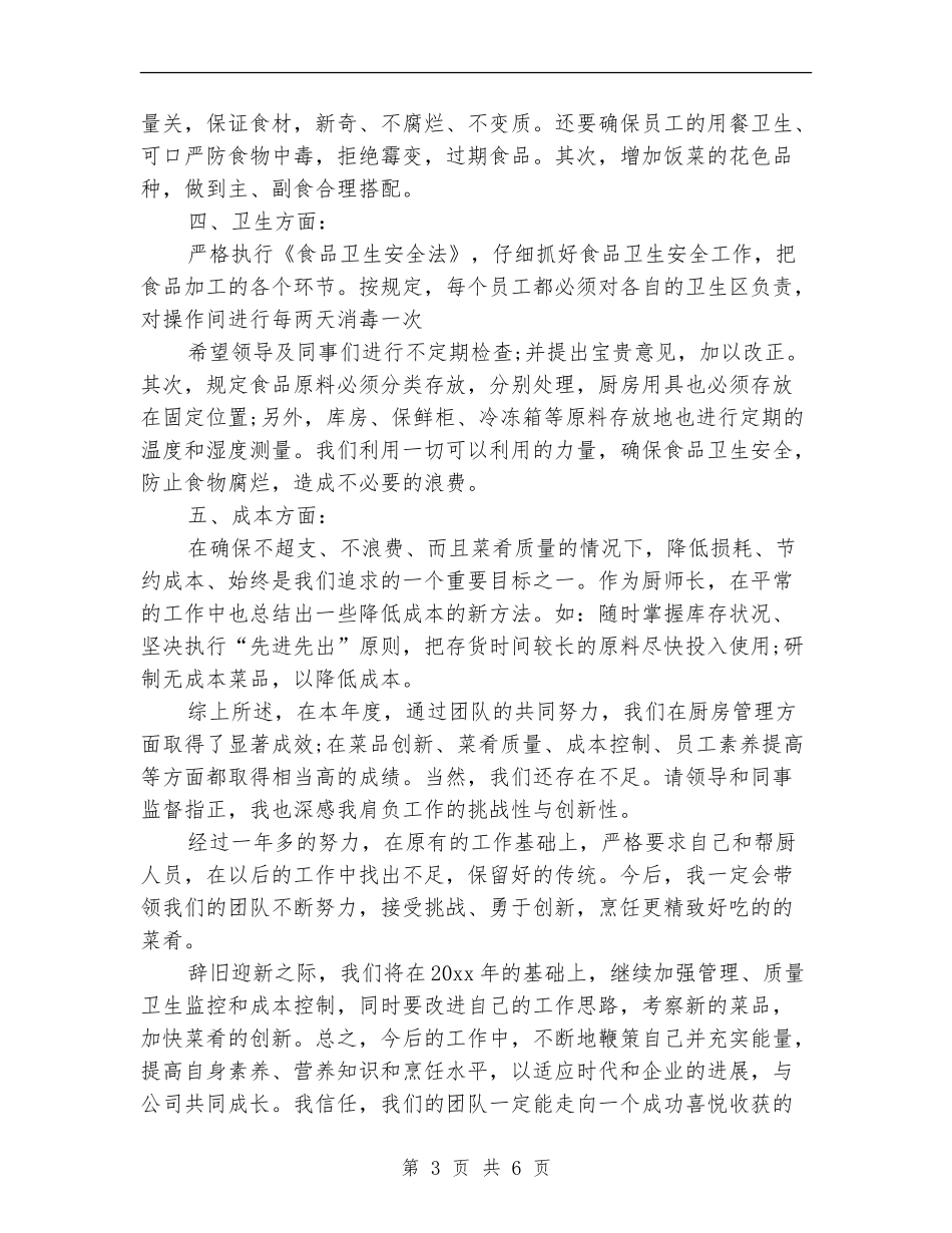 厨师长个人年终工作总结范文2024_第3页