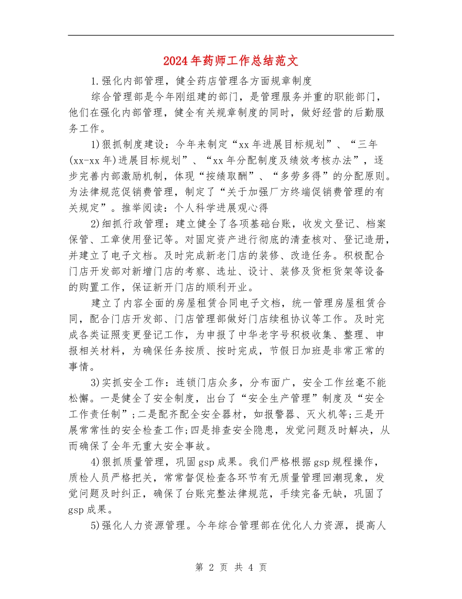 2024年药师工作总结范文_第2页