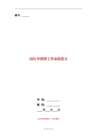 2024年药师工作总结范文