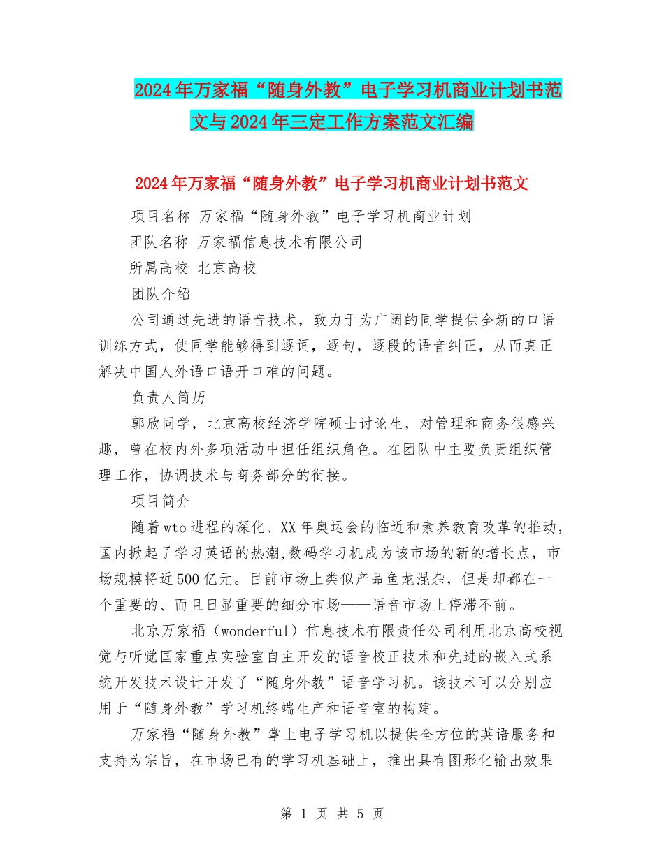 2024年万家福“随身外教”电子学习机商业计划书范文与2024年三定工作方案范文汇编_第1页
