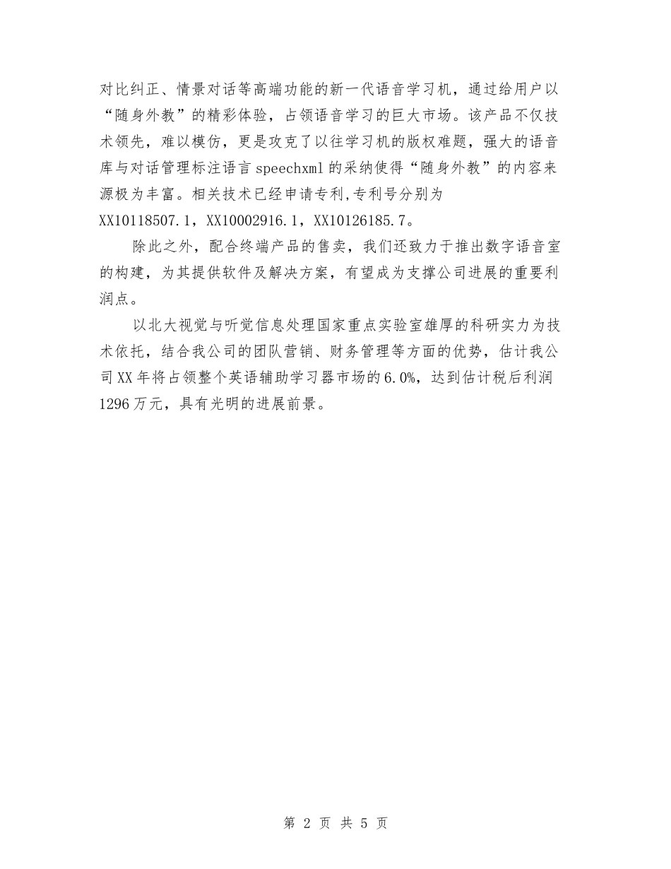2024年万家福“随身外教”电子学习机商业计划书范文与2024年三定工作方案范文汇编_第2页