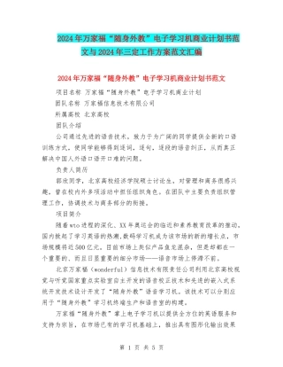 2024年万家福“随身外教”电子学习机商业计划书范文与2024年三定工作方案范文汇编