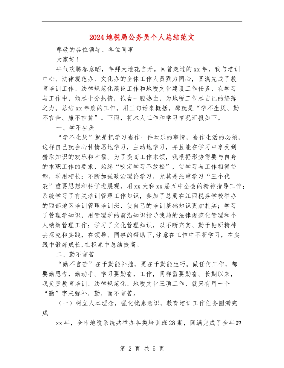 2024地税局公务员个人总结范文_第2页