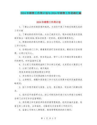 2024年销售工作周计划与2024年销售工作思路汇编