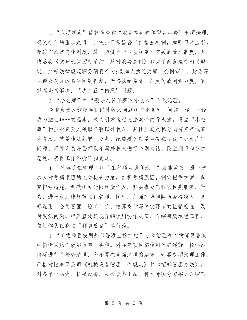 2024公司纪检监察工作计划范文与2024公司经理个人总结范文及下年工作计划汇编_第2页
