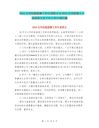 2024公司纪检监察工作计划范文与2024公司经理个人总结范文及下年工作计划汇编