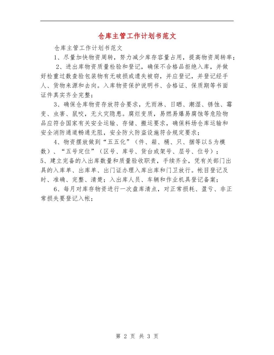 仓库主管工作计划书范文_第2页