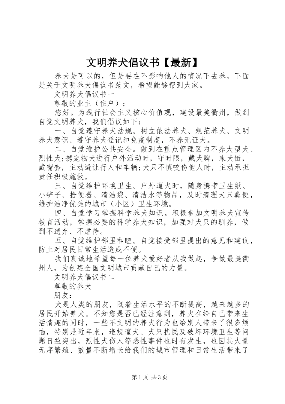 文明养犬倡议书范文【最新】_第1页