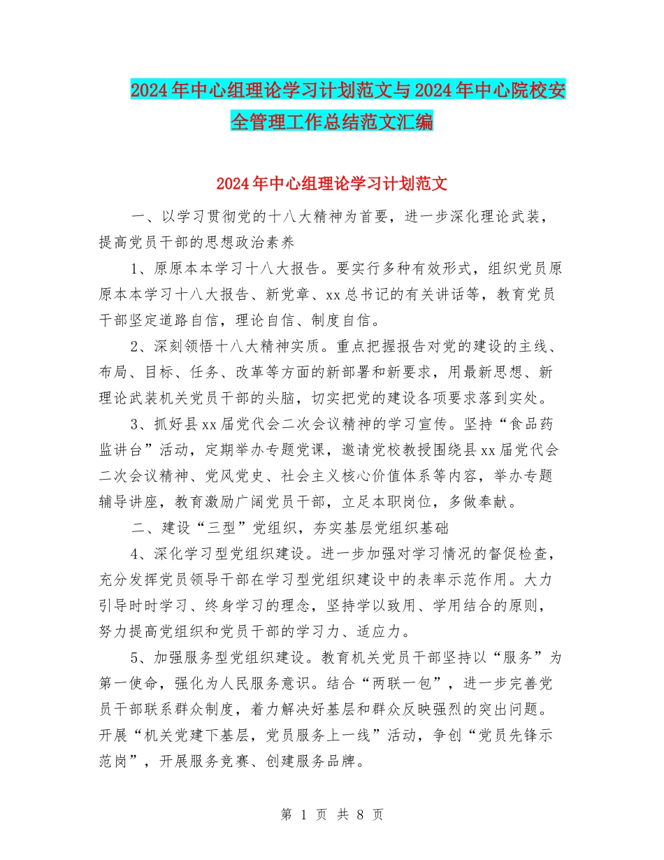 2024年中心组理论学习计划范文与2024年中心院校安全管理工作总结范文汇编_第1页