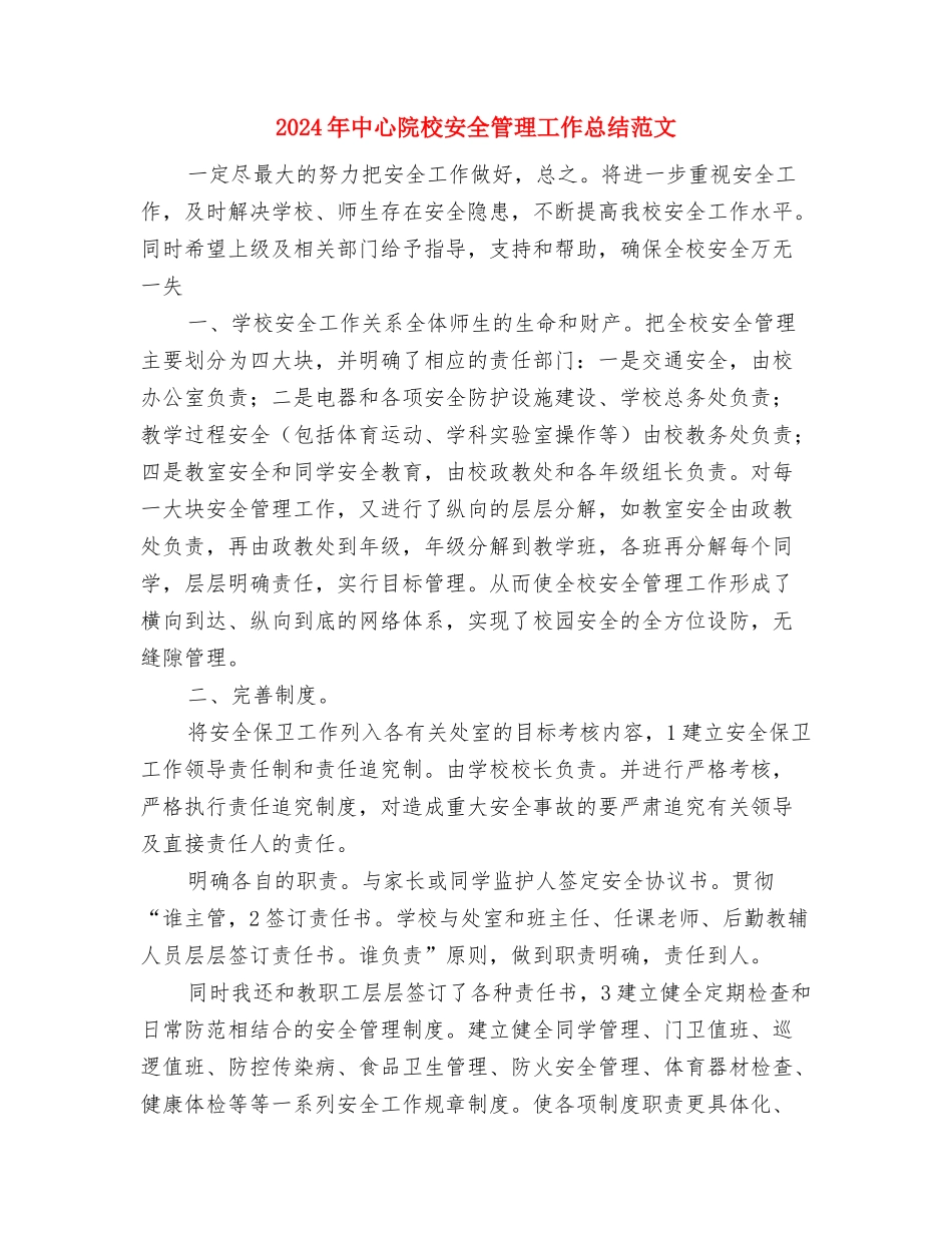 2024年中心组理论学习计划范文与2024年中心院校安全管理工作总结范文汇编_第3页