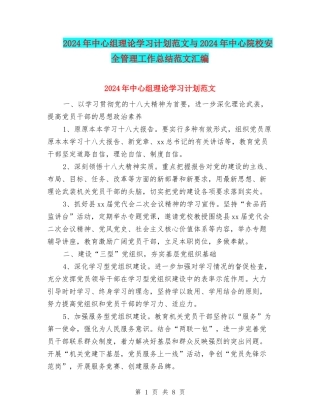 2024年中心组理论学习计划范文与2024年中心院校安全管理工作总结范文汇编