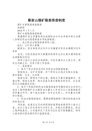 蔡家山煤矿隐患排查规章制度  (2)