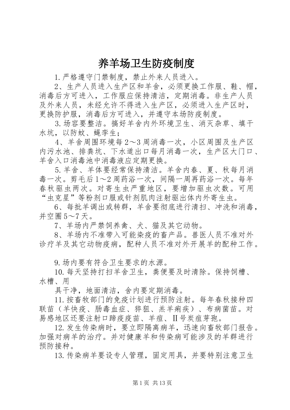 养羊场卫生防疫规章制度_第1页