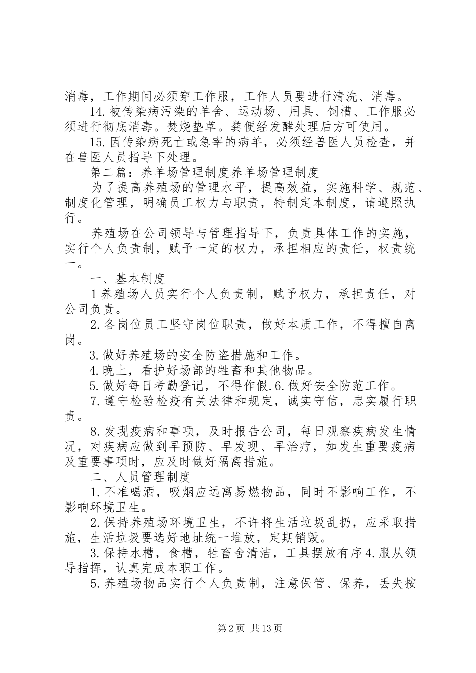 养羊场卫生防疫规章制度_第2页