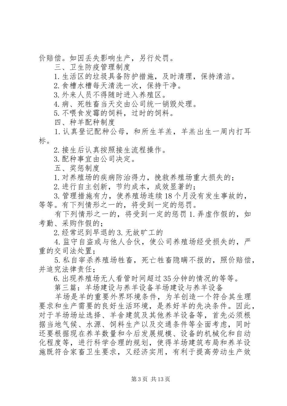 养羊场卫生防疫规章制度_第3页