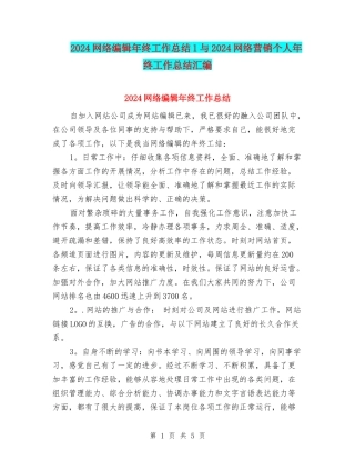 2024网络编辑年终工作总结1与2024网络营销个人年终工作总结汇编