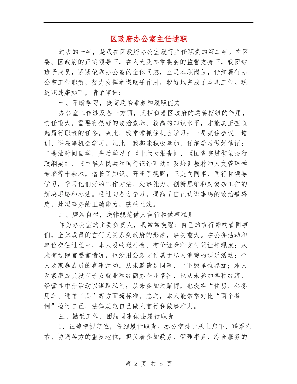 区政府办公室主任述职述廉报告_第2页
