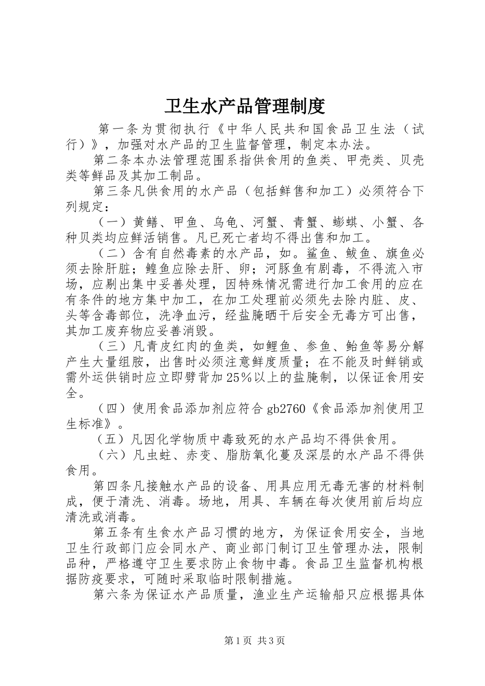 卫生水产品管理规章制度_第1页