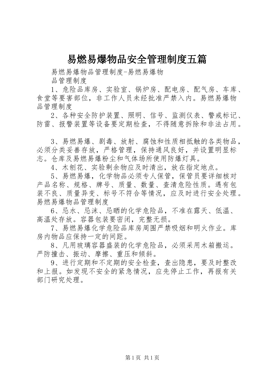 易燃易爆物品安全管理规章制度五篇_第1页