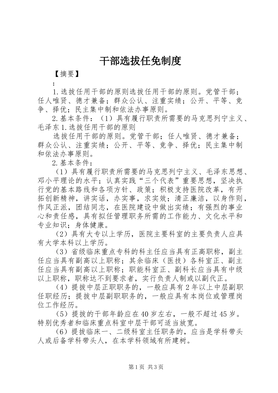 干部选拔任免规章制度_第1页