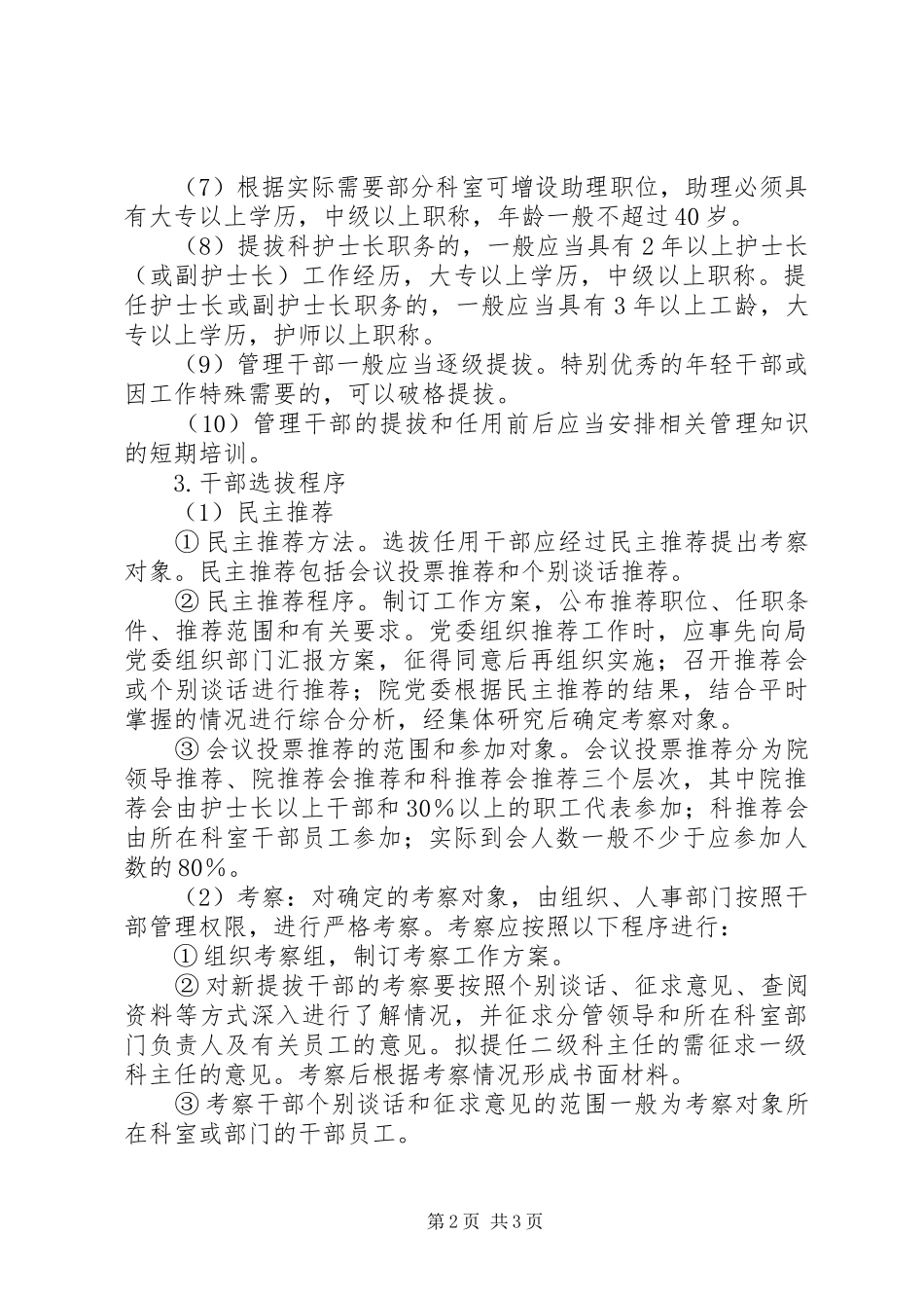 干部选拔任免规章制度_第2页