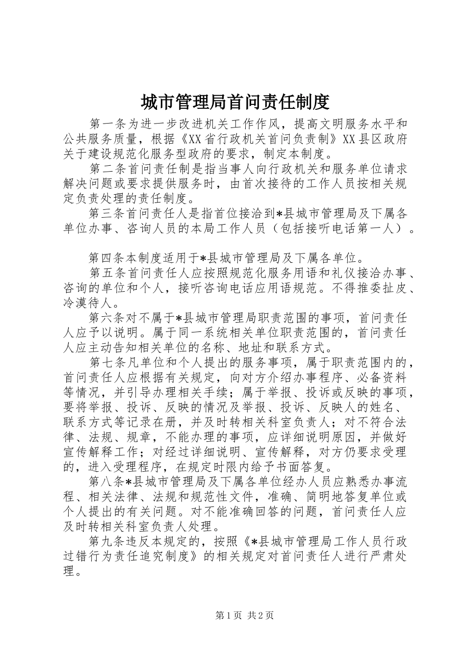 城市管理局首问责任规章制度_第1页