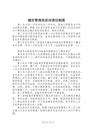 城市管理局首问责任规章制度