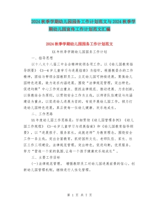 2024秋季学期幼儿园园务工作计划范文与2024秋季学期幼儿园宣传工作计划范文汇编